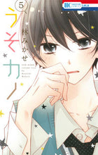 Load image into Gallery viewer, ＃林 みかせ ＃うそカノ　　　５ ﾊﾔｼﾐｶｾ | Mikase Hayashi :9784592195054
