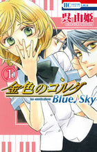 画像をギャラリービューアに読み込む, ＃呉　由姫　著 ＃金色のコルダ　Ｂｌｕｅ♪Ｓｋｙ　　　１ ｸﾚﾕｷ :9784592195191
