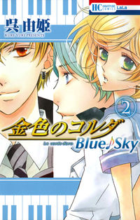 ＃呉　由姫　著 ＃金色のコルダ　Ｂｌｕｅ♪Ｓｋｙ　　　２ ｸﾚﾕｷ :9784592195207
