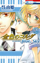 画像をギャラリービューアに読み込む, ＃呉　由姫　著 ＃金色のコルダ　Ｂｌｕｅ♪Ｓｋｙ　　　２ ｸﾚﾕｷ :9784592195207
