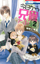 画像をギャラリービューアに読み込む, ＃なかじ　有紀　著 ＃今日から兄貴です！！　　　２ ﾅｶｼﾞﾕｷ :9784592195221
