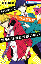 画像をギャラリービューアに読み込む, ＃芳川　由実　著 ＃ヤンキーとヤンデレの彼らには友だちがいな ﾖｼｶﾜﾕﾐ :9784592195283

