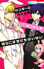 画像をギャラリービューアに読み込む, ＃芳川　由実　著 ＃ヤンキーとヤンデレの彼らには友だちが　２ ﾖｼｶﾜﾕﾐ :9784592195290
