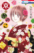 画像をギャラリービューアに読み込む, ＃なかじ　有紀　著 ＃京・かのこ　　　１ ﾅｶｼﾞﾕｷ :9784592195351
