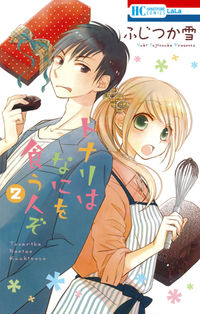＃ふじつか　雪　著 ＃トナリはなにを食う人ぞ　　　２ ﾌｼﾞﾂｶﾕｷ :9784592195399