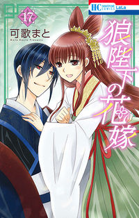 ＃可歌 まと ＃狼陛下の花嫁　　１７ : カウタマト : Wolf Majesty's Bride 17 : Kakamato : 9784592195528