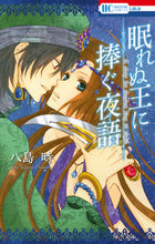 画像をギャラリービューアに読み込む, ＃八島　時　著 ＃眠れぬ王に捧ぐ夜語 ﾔｼﾞﾏﾄｷ :9784592195603
