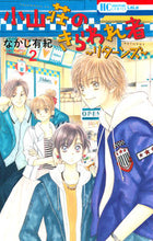 画像をギャラリービューアに読み込む, ＃なかじ　有紀　著 ＃小山荘のきらわれ者～リターンズ～　　　２ ﾅｶｼﾞﾕｷ :9784592195672
