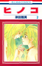 画像をギャラリービューアに読み込む, ＃津田　雅美　著 ＃ヒノコ　　　２ ﾂﾀﾞﾏｻﾐ :9784592195825
