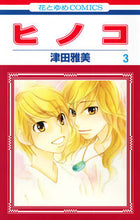 画像をギャラリービューアに読み込む, ＃津田　雅美　著 ＃ヒノコ　　　３ ﾂﾀﾞﾏｻﾐ :9784592195832
