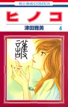 画像をギャラリービューアに読み込む, ＃津田　雅美　著 ＃ヒノコ　　　４ ﾂﾀﾞﾏｻﾐ :9784592195849
