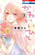 画像をギャラリービューアに読み込む, ＃斎藤 けん ＃かわいいひと　　　３ ｻｲﾄｳｹﾝ | Ken Saito :9784592195887
