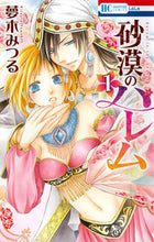 画像をギャラリービューアに読み込む, ＃夢木　みつる　著 ＃砂漠のハレム　　　１ ﾕﾒｷﾐﾂﾙ :9784592195917
