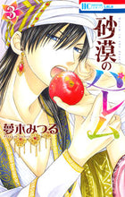 画像をギャラリービューアに読み込む, ＃夢木　みつる　著 ＃砂漠のハレム　　　３ ﾕﾒｷﾐﾂﾙ :9784592195931
