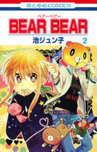 画像をギャラリービューアに読み込む, ＃池　ジュン子　著 ＃ＢＥＡＲ　ＢＥＡＲ　　　２ ｲｹｼﾞﾕﾝｺ :9784592196006
