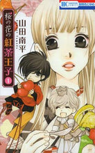 画像をギャラリービューアに読み込む, 山田南平 / 桜の花の紅茶王子１
