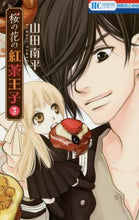 画像をギャラリービューアに読み込む, 山田南平 / 桜の花の紅茶王子３
