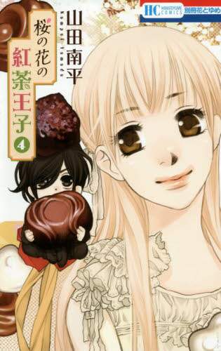 ＃山田 南平 ＃桜の花の紅茶王子　　　４ ﾔﾏﾀﾞﾅﾝﾍﾟｲ | Nanpei Yamada :9784592196082