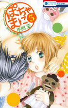 画像をギャラリービューアに読み込む, ＃平間　要　著 ＃ぽちゃまに　　　５ ﾋﾗﾏｶﾅﾒ :9784592196150
