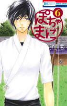 画像をギャラリービューアに読み込む, ＃平間　要　著 ＃ぽちゃまに　　　６ ﾋﾗﾏｶﾅﾒ :9784592196167
