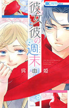 画像をギャラリービューアに読み込む, ＃呉　由姫　著 ＃彼女と彼の週末 ｸﾚﾕｷ :9784592196235
