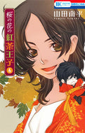 #山田南平 #桜の花の紅茶王子６