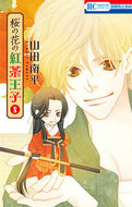 ＃山田 南平 ＃桜の花の紅茶王子　　　８ : ヤマダナンペイ : Cherry Blossom Tea Prince 8 : Nanpei Yamada : 9784592196297