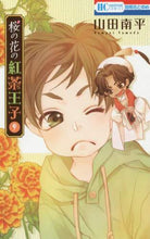 画像をギャラリービューアに読み込む, 山田南平 / 桜の花の紅茶王子９
