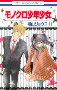 ＃福山　リョウコ　著 ＃モノクロ少年少女　　１１ ﾌｸﾔﾏﾘﾖｳｺ :9784592196310