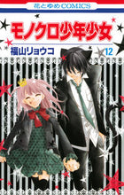 画像をギャラリービューアに読み込む, ＃福山　リョウコ　著 ＃モノクロ少年少女　　１２ ﾌｸﾔﾏﾘﾖｳｺ :9784592196327
