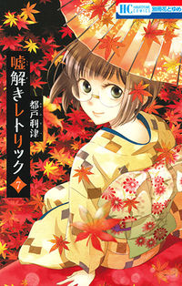 ＃都戸 利津 ＃嘘解きレトリック　　　７ : ミヤコリツ : Rhetoric to unravel lies 7 : Todo Ritsu : 9784592196396