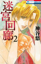 画像をギャラリービューアに読み込む, ＃神谷　悠　著 ＃迷宮回廊　　　２ ｶﾐﾔﾕｳ :9784592196440
