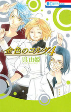 画像をギャラリービューアに読み込む, ＃呉　由姫　著 ＃金色のコルダ４－ｆｏｕｒ－ ｸﾚﾕｷ :9784592196464
