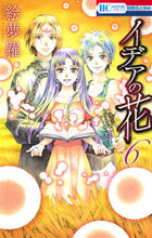 画像をギャラリービューアに読み込む, ＃絵夢羅　著 ＃イデアの花　　　６ ｴﾑﾗ :9784592196662
