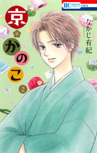 画像をギャラリービューアに読み込む, ＃なかじ　有紀　著 ＃京・かのこ　　　２ ﾅｶｼﾞﾕｷ :9784592196679
