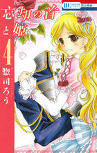画像をギャラリービューアに読み込む, ＃惣司　ろう　著 ＃忘却の首と姫　　　４ ｿｳﾂｶﾛｳ :9784592196747
