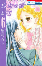 画像をギャラリービューアに読み込む, ＃惣司　ろう　著 ＃忘却の首と姫　　　６ ｿｳﾂｶﾛｳ :9784592196761
