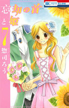 画像をギャラリービューアに読み込む, ＃惣司　ろう　著 ＃忘却の首と姫　　　７ ｿｳﾂｶﾛｳ :9784592196778
