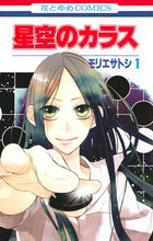 画像をギャラリービューアに読み込む, ＃モリエ　サトシ　著 ＃星空のカラス　　　１ ﾓﾘｴｻﾄｼ :9784592196815
