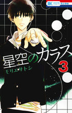 画像をギャラリービューアに読み込む, ＃モリエ　サトシ　著 ＃星空のカラス　　　３ ﾓﾘｴｻﾄｼ :9784592196839
