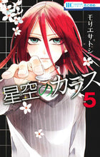 画像をギャラリービューアに読み込む, ＃モリエ　サトシ　著 ＃星空のカラス　　　５ ﾓﾘｴｻﾄｼ :9784592196853
