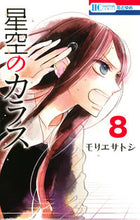 画像をギャラリービューアに読み込む, ＃モリエ　サトシ　著 ＃星空のカラス　　　８ ﾓﾘｴｻﾄｼ :9784592196884
