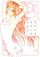 画像をギャラリービューアに読み込む, ＃西　炯子　著 ＃なかじまなかじま　　　１ ﾆｼｹｲｺ :9784592197317

