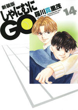 画像をギャラリービューアに読み込む, ＃羅川　真里茂　著 ＃新装版　しゃにむにＧＯ　　１４ ﾗｶﾞﾜﾏﾘﾓ :9784592197447
