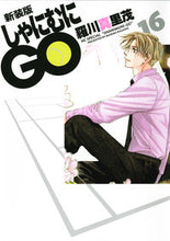 画像をギャラリービューアに読み込む, ＃羅川　真里茂　著 ＃新装版　しゃにむにＧＯ　　１６ ﾗｶﾞﾜﾏﾘﾓ :9784592197461
