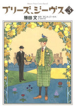 画像をギャラリービューアに読み込む, ＃勝田　文　画 ＃プリーズ、ジーヴス　　　３ ｶﾂﾀﾌﾞﾝ :9784592197539
