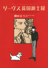 画像をギャラリービューアに読み込む, ＃勝田　文　画 ＃ジーヴス英国紳士録～プリーズ、ジーヴスシ ｶﾂﾀﾌﾞﾝ :9784592197546
