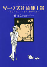 画像をギャラリービューアに読み込む, ＃勝田　文　画 ＃ジーヴス狂騒紳士録～プリーズ、ジーヴスシ ｶﾂﾀﾌﾞﾝ :9784592197553
