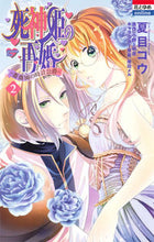 画像をギャラリービューアに読み込む, ＃夏目　コウ　画 ＃死神姫の再婚－薔薇園の時計公爵－　　　２ ﾅﾂﾒｺｳ :9784592197751
