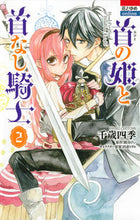 画像をギャラリービューアに読み込む, ＃千歳　四季　画 ＃首の姫と首なし騎士　　　２ ﾁﾄｾｼｷ :9784592197829
